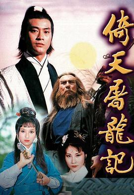 《倚天屠龙记粤语1978》完整版在线观看