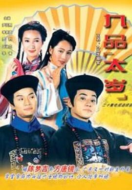 《九品太岁粤语》完整版在线观看