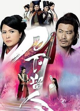 《刀下留人国语》完整版在线观看