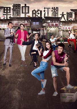 《果栏中的江湖大嫂粤语》完整版在线观看