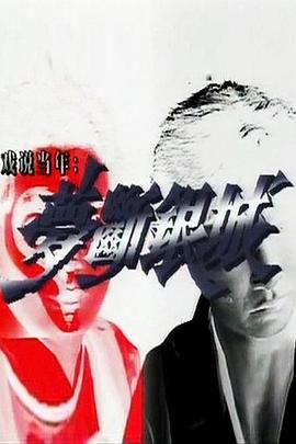 《梦断银城粤语》完整版在线观看