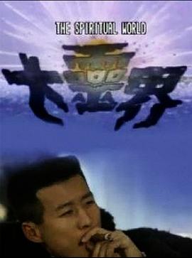 《大灵界粤语》完整版在线观看