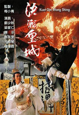 《决战皇城国语》完整版在线观看