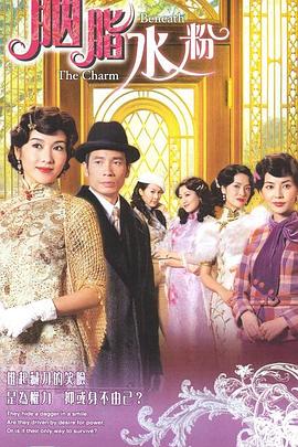 《胭脂水粉粤语》完整版在线观看