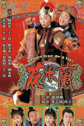 《花木兰粤语1998》完整版在线观看