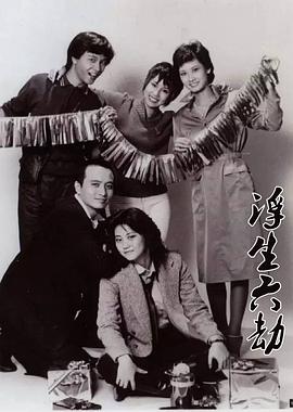 《浮生六劫国语》完整版在线观看