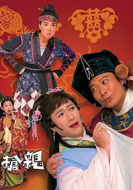 《王老虎抢亲粤语》完整版在线观看