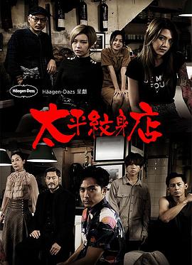 《太平纹身店粤语》完整版在线观看