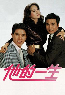 《他的一生粤语》完整版在线观看