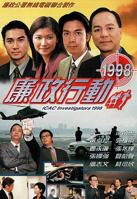 《廉政行动国语1998》完整版在线观看