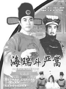 《海瑞斗严嵩国语》完整版在线观看