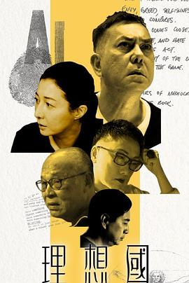 《理想国粤语》完整版在线观看