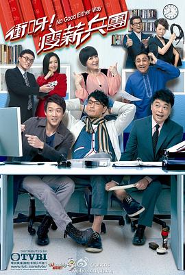 《冲呀！瘦薪兵团粤语》完整版在线观看