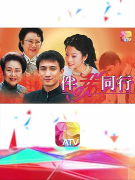 《伴我同行粤语》完整版在线观看