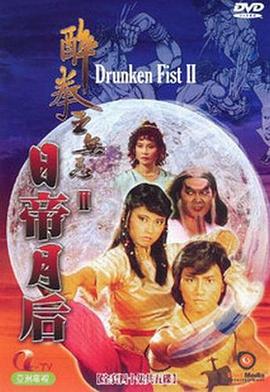 《醉拳王无忌之日帝月后粤语》完整版在线观看