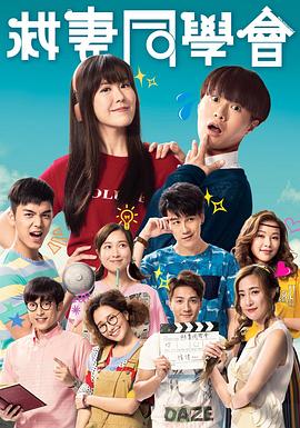 《救妻同学会粤语》完整版在线观看