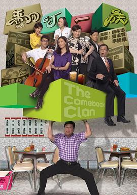 《翻叮一族粤语》完整版在线观看