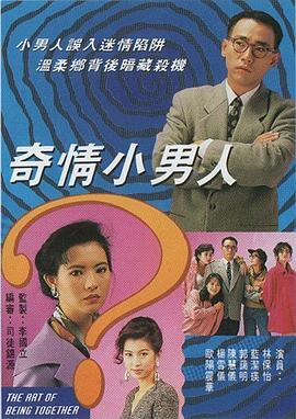 《奇情小男人粤语》完整版在线观看