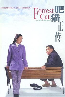 《肥猫正传粤语1997》完整版在线观看