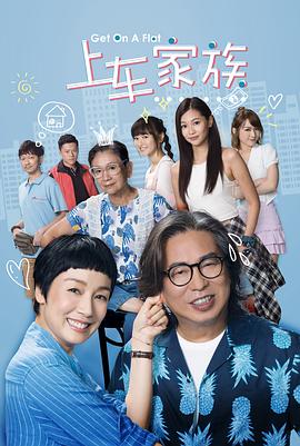《上车家族粤语》完整版在线观看