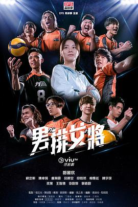 《男排女将粤语》完整版在线观看