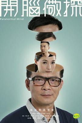 《开脑儆探国语》完整版在线观看