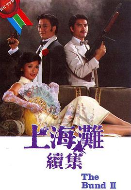 《上海滩续集粤语》完整版在线观看