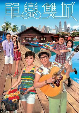 《单恋双城粤语》完整版在线观看