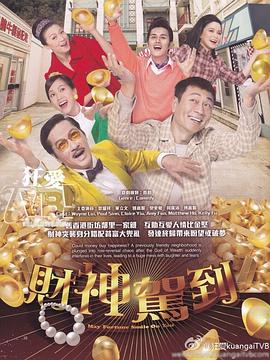 《财神驾到粤语》完整版在线观看