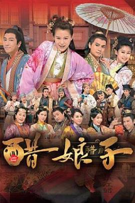 《醋娘子粤语》完整版在线观看