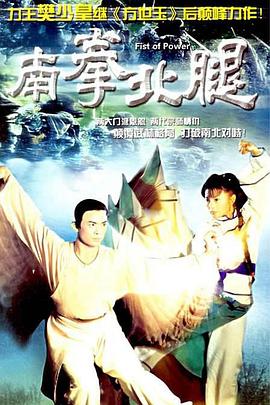 《南拳北腿粤语》完整版在线观看