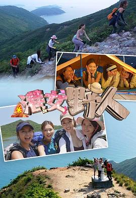 《港女野人粤语》完整版在线观看