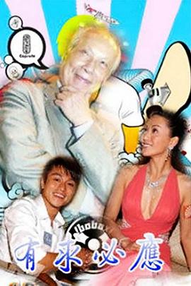 《有求必应国语》完整版在线观看