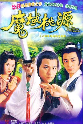 《魔域桃源粤语》完整版在线观看