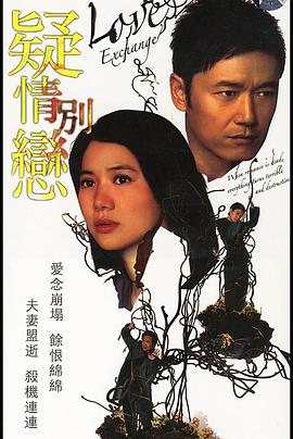 《疑情别恋粤语》完整版在线观看