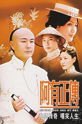 《阿有正传国语》完整版在线观看