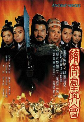 《隋唐群英会国语》完整版在线观看