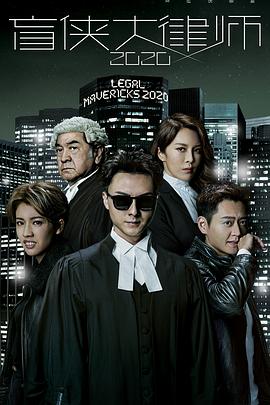 《盲侠大律师2020粤语》完整版在线观看