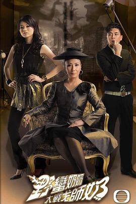 《野蛮奶奶大战戈师奶粤语》完整版在线观看