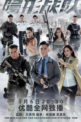 《隐形战队粤语》完整版在线观看