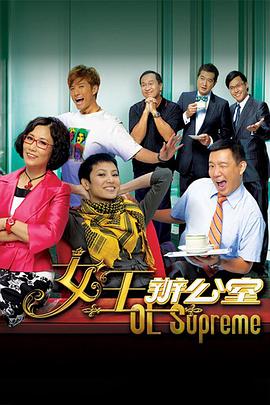 《女王办公室粤语》完整版在线观看