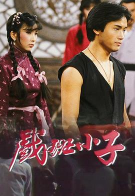 《戏班小子粤语》完整版在线观看