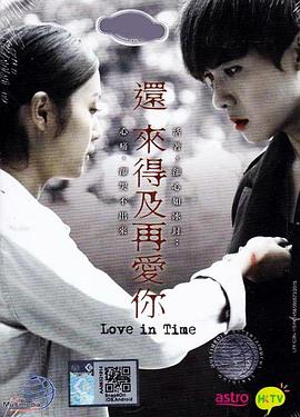 《还来得及再爱你粤语》完整版在线观看
