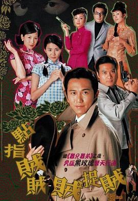 《点指贼贼贼捉贼粤语》完整版在线观看