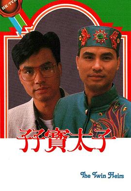 《孖宝太子国语》完整版在线观看