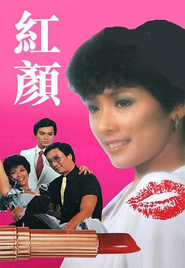 《红颜1981》完整版在线观看