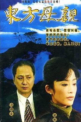 《东方母亲国语》完整版在线观看