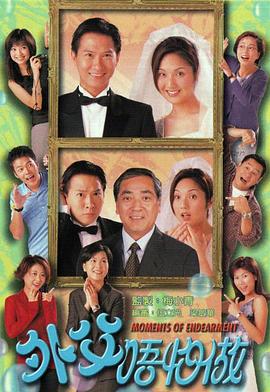 《外父唔怕做粤语》完整版在线观看