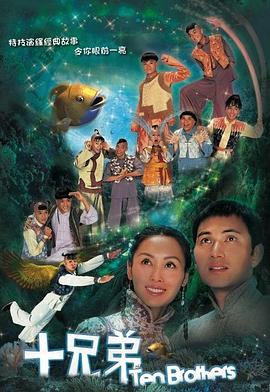 《十兄弟国语》完整版在线观看