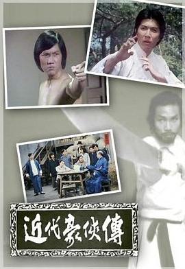《近代豪侠传粤语》完整版在线观看